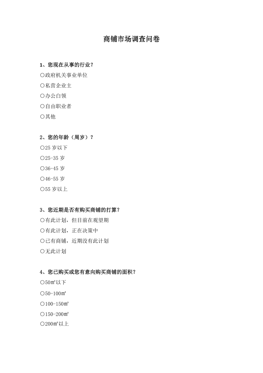 商铺市场调查问卷_第1页